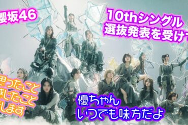 櫻坂46 10thシングルフォーメーション発表について