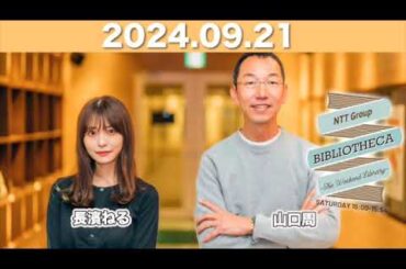 【2024.9.21】 NTT Group BIBLIOTHECA 〜THE WEEKEND LIBRARY〜   #山口周 #長濱ねる #bibliotheca #jwave #ビブリオシカ