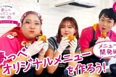 「夢っぺ行ってこっせ」SEASON4 #3『夢っぺオリジナルメニューを作ろう！～メニュー開発編～』＜箭内夢菜×発見！ふくしま＞