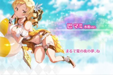 マギレコ 巴マミ 水着ver. (CV.水橋かおり) 魔法少女ストーリー導入ボイス120 - マギアレコード 魔法少女まどか☆マギカ外伝