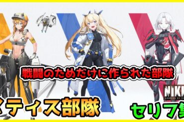 【メガ二ケ】 戦闘のためだけに作れた部隊　メティス部隊のセリフ集