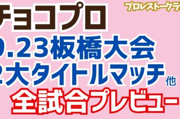 駿河メイ、初の防衛戦！チョコプロ9.23板橋大会「We are ChocoPro」全試合プレビュー