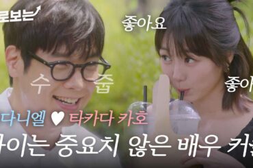 5살 차이(?)로 하자♥ 배려 끝판왕 카호(高田夏帆)에 감동먹고 사랑에 빠진 최다니엘(チェダニエル)?｜#바로보는혼전연애