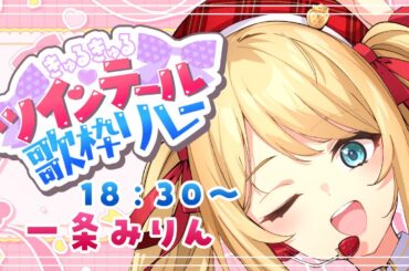 【#きゅるきゅるツインテール歌枠リレー】🎀最強ツインテール歌枠はここです🎀【#一条みりん／#vtuber 】