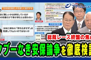 【総裁レース終盤の焦点】総裁選候補者たちによるタブーなき安保論争の現実味とは 森本敏×後藤謙次×中北浩爾2024/9/23放送＜後編＞