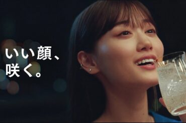 キリン 華よい　「いい顔、咲く。」篇　15秒　山下美月