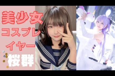 美少女コスプレイヤー【桜群】さん