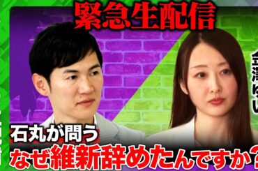 【石丸伸二vs金澤ゆい】激白！なぜ維新辞めた？【東京15区支部長】