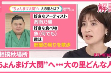 【史上初“ちょんまげ大関”へ】大の里どんな人？  かつては銀メダリストと対戦  故郷・石川への思い【#みんなのギモン】
