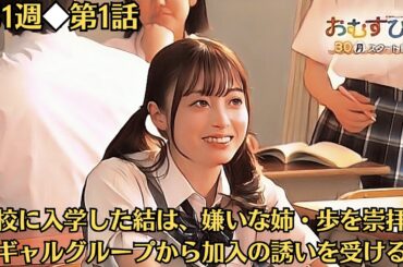 朝ドラ◆おむすび◆第1週◆第1話予告 「9月30日」◆高校に入学した結は、嫌いな姉・歩（仲里依紗）を崇拝するギャルグループから加入の誘いを受ける。