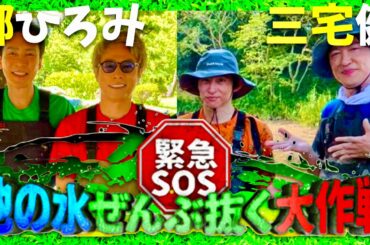 池の水ぜんぶ抜く【9月22日放送/郷ひろみ/三宅健】