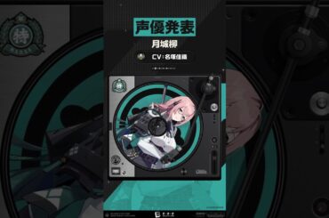 【声優発表】月城柳