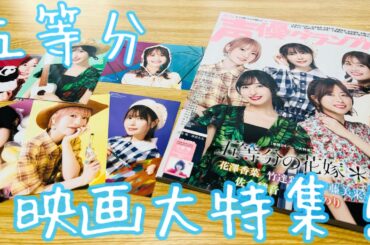 【五等分の花嫁】いよいよ新作公開！『声優グランプリ』で『新婚旅行編』大特集‼︎まず表紙が良い！声優陣のインタビュー、そして写真…最高だ…。店舗特典のブロマイドセットは必ずゲットすべき！【ごとよめ】