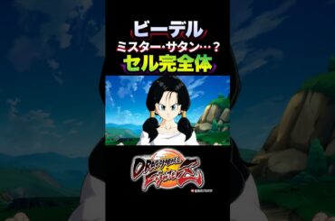 『セル！？パパがやっつけたんじゃ…？』セル完全体、ビーデルさんの反応、掛け合い／DRAGON BALL FighterZ #DBFZ #ドラゴンボールファイターズ #サタン#グレートサイヤマン#孫悟飯