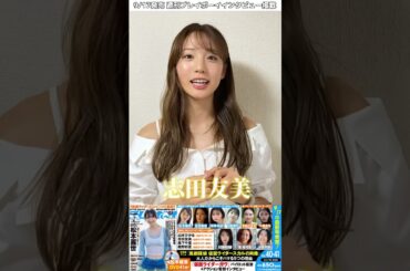 #週プレ 丸ごと一冊仮面ライダーヒロイン号 2024 #志田友美 インタビュー掲載！