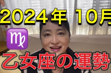2024年10月♍️乙女座の運勢✨