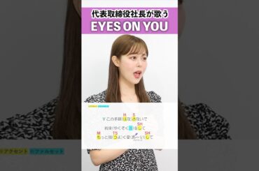 【代表取締役社長が歌う】EYES ON YOU / 西野カナ【シアーミュージックライブ株式会社代表取締役社長 Riai】#shorts