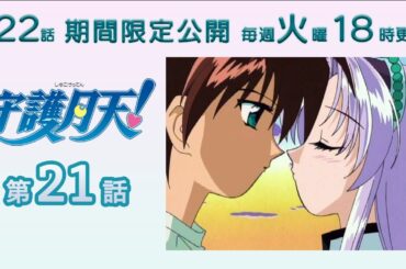 【期間限定公開】守護月天！ 第21話「突然さよなら！ 涙のデート」