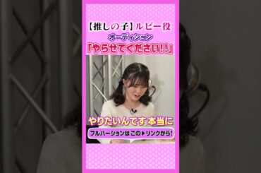 3.【推しの子】#オーディション #伊駒ゆりえ #星野ルビー #実技披露 #声優エンタメチャンネル #アミューズメントメディア総合学院 #声優 #声優になろう #声優志望 #アニメ