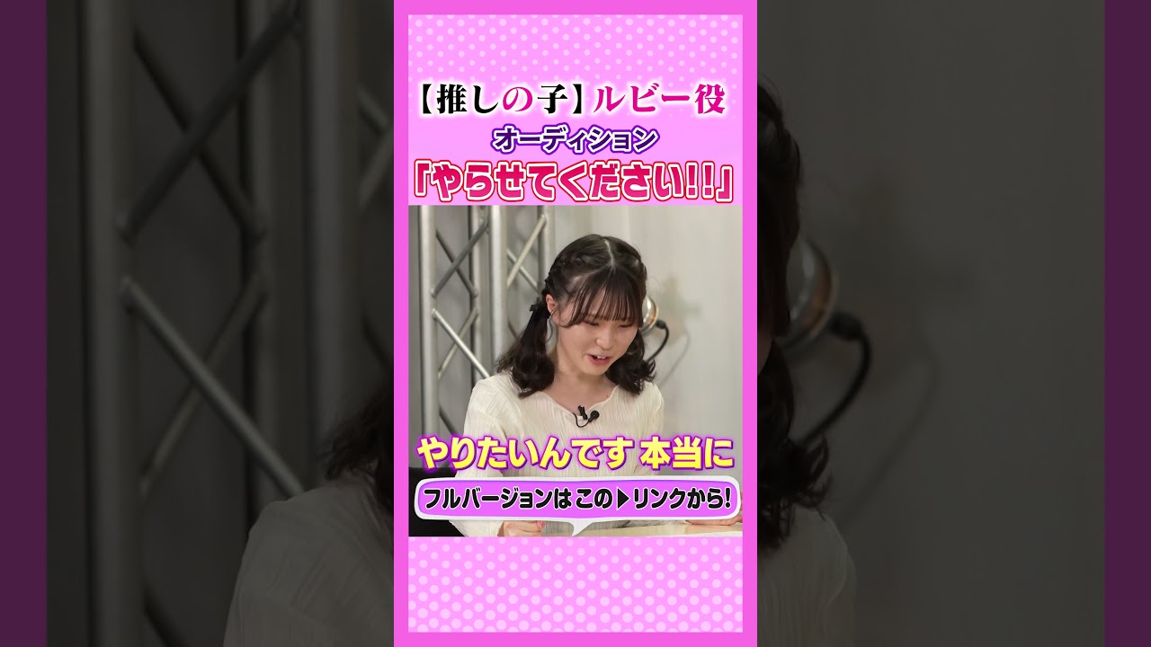 3.【推しの子】#オーディション #伊駒ゆりえ #星野ルビー #実技披露 #声優エンタメチャンネル #アミューズメントメディア総合学院 #声優 #声優になろう #声優志望 #アニメ 3.【推しの子】#オーディション #伊駒ゆりえ #星野ルビー #実技披露 #声優エンタメチャンネル #アミューズメントメディア総合学院 #声優 #声優になろう #声優志望 #アニメ