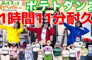 【1時間耐久】ポテトダンス踊り続けたら過去一キツかったwww【エル痩せ】