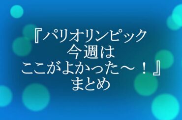 【メロフラ】『パリオリンピック今週はここがよかった～！』まとめ