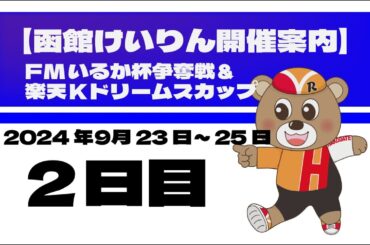 (2024/09/24) 　FMいるか杯争奪戦＆楽天Kドリームスカップ　2日目｜函館競輪
