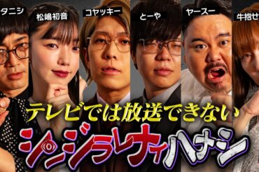 【シンジラレナイハナシ】ここでしか話せない。最恐心霊・怪談系テラーによる戦慄の都市伝説【ゲスト：松原タニシ / 松嶋初音 / ヤースー / 牛抱せん夏 】