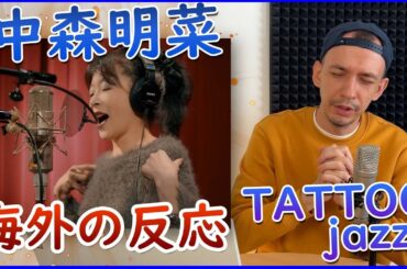 この外国人は、中森明菜の復帰をどう思っているのだろうか。中森明菜 TATTOO Reaction【 海外の反応 日本語字幕 】