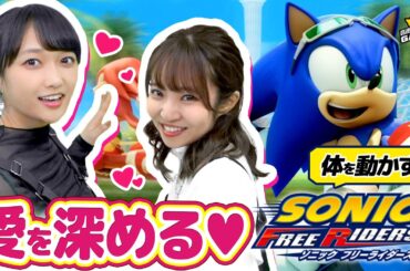 【愛深まる】村上奈津実と久保田未夢の絆が試される！体を使って楽しめるソニック フリーライダーズ！【ゲーム実況】【音速ゲーマーズ#32】