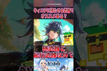 【原神】キィニチに持たせる武器でオススメある？【反応集】#原神 #genshinimpact #genshin #キィニチ #反応集 #shorts