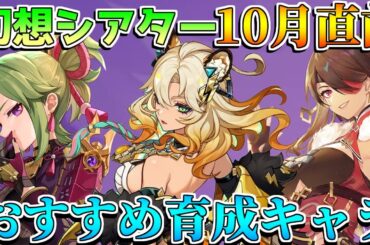 【原神】幻想シアター更新直前！おすすめ育成キャラを解説！星4攻略　無課金【解説攻略】キィニチ/雷電将軍/シロネン/リークなし