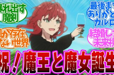 【 ダリヤ 12話 最終回 】アニオリ最高！墓で決意を近い二人で歩み始める！第１２話の読者の反応集【 アニメ 魔導具師ダリヤはうつむかない 】