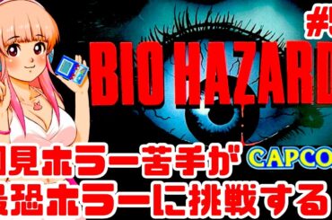 【初見！】ホラー苦手が初代バイオハザードに挑戦するぞ！女性 攻略ライブ配信Part5！カプコンの名作ホラーゲームBIO HAZARD！(Resident Evil)【レトロゲーム】