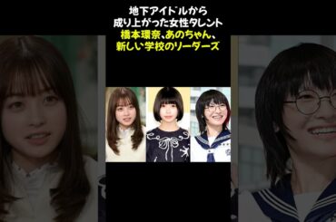 地下アイドルから成り上がった女性タレント「橋本環奈」「あのちゃん」「新しい学校のリーダーズ」 #橋本環奈 #あのちゃん #新しい学校のリーダーズ