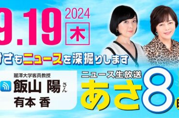 R6 09/19【ゲスト：飯山 陽】百田尚樹・有本香のニュース生放送　あさ8時！ 第460回