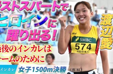 【第93回日本インカレ】ラストスパートでヒロインに躍り出る！　渡辺愛〈女子1500m決勝〉