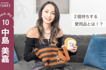 中島美嘉のバッグの中身。2個持ちする愛用品とは？｜ Look Back My Beauty【後編】｜【公式】ホットペッパービューティーTV #中島美嘉 #バッグの中身