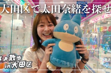 なお散歩 in 大田区【大田区で太田奈緒を探せ】