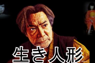 生き人形 / 怪談ナイト / 稲川淳G