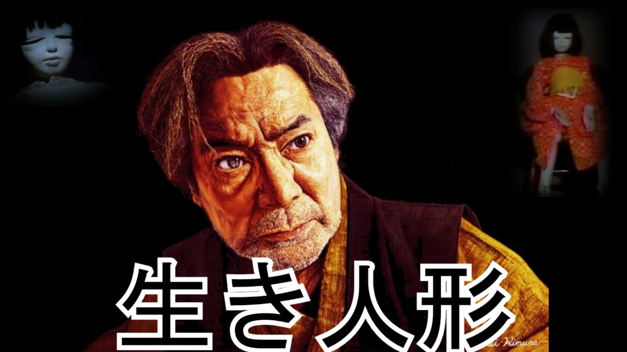 生き人形 / 怪談ナイト / 稲川淳G 生き人形 / 怪談ナイト / 稲川淳G