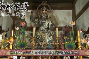 【BS11/KBS京都】「京都浪漫　悠久の物語」第154回「仏師と巡る『仏像の聖地』南山城」（BS11で2024年9月16日放送分）