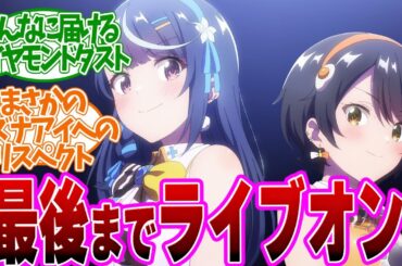 【 ぶいでん 12話 最終回 】キズナアイまで登場！ライブオンとＶtuberの歴史を語る！第１２話の読者の反応集【 アニメ VTuberなんだが配信切り忘れたら伝説になってた 】