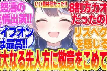 【ぶいでん最終回】第12話伝説の配信から次世代のエースへに対するリアタイ民の反応まとめてみた