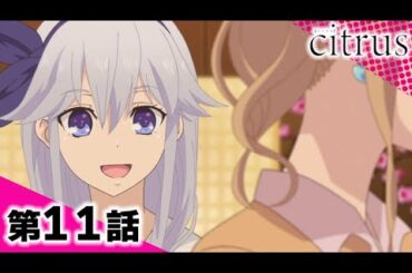 『citrus』 11話　10/31(木)まで！【期間限定配信】