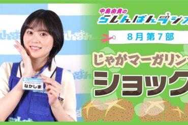『じゃがマーガリンでショック』中島由貴のらしんばんラジオ／2024年8月放送【7部】