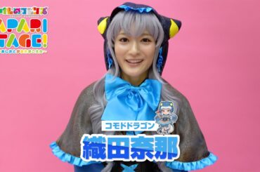 織田奈那／舞台「けものフレンズ」JAPARI STAGE！～きみのあしおとがまたきこえた～