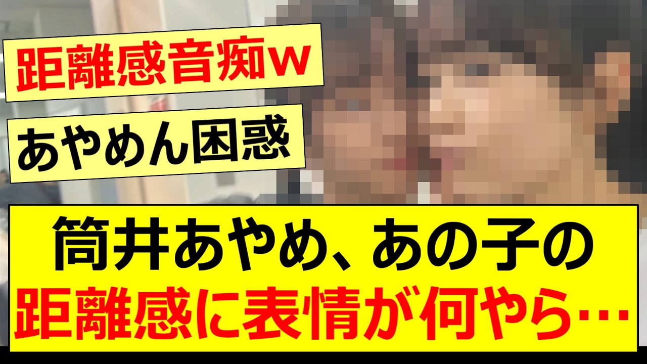 筒井あやめ、あのメンバーの距離感に表情が何やら…【乃木坂46・菅原咲月・乃木坂配信中・乃木坂工事中】 筒井あやめ、あのメンバーの距離感に表情が何やら…【乃木坂46・菅原咲月・乃木坂配信中・乃木坂工事中】