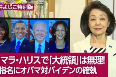 【櫻井よしこ特別版！】カマラ・ハリスで「大統領」は無理！指名にオバマ対バイデンの確執