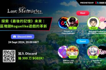 【AMA @ Chain Challenger】探索《最後的記憶》 -De:Lithe Last Memories- 公式生放送【ラスメモAMA 】